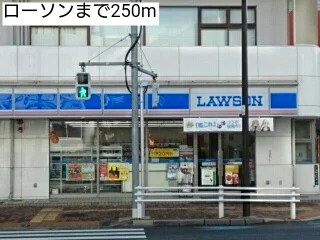 ローソンまで250m