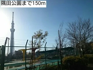 隅田公園まで150m