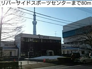 リバーサイドスポーツセンターまで80m