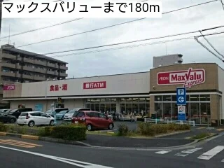 マックスバリューまで180m