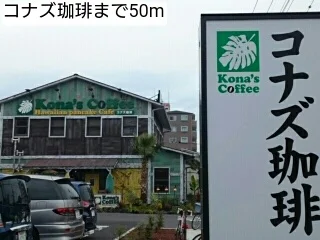 コナズ珈琲まで50m