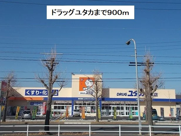 ドラッグユタカ則武店まで900m