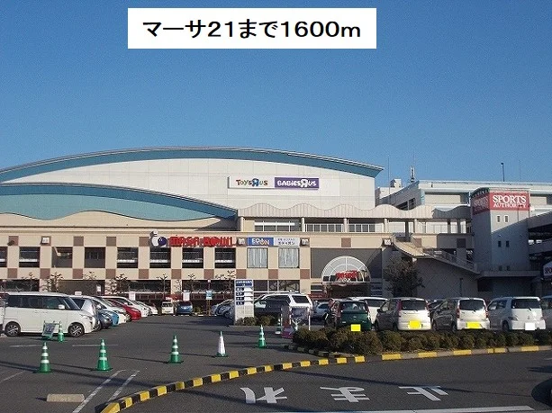 マーサ２１まで1600m