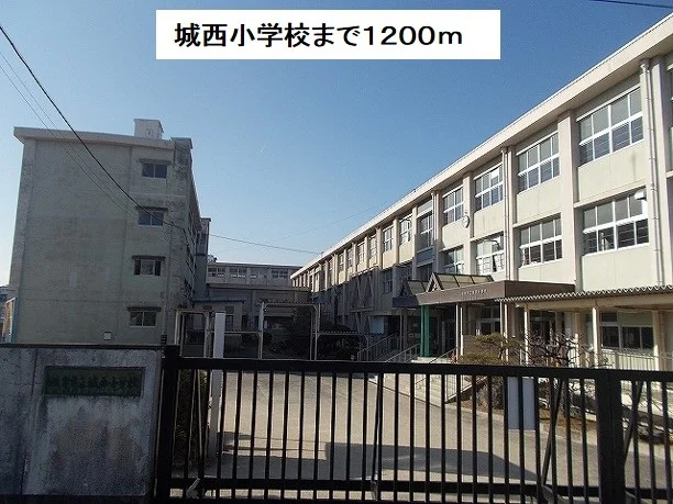 城西小学校まで1200m