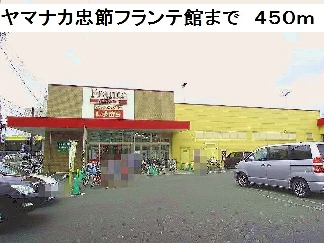 ヤマナカ忠節フランテ館まで450m