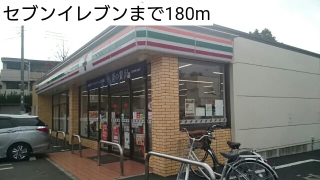 セブンイレブンまで180m