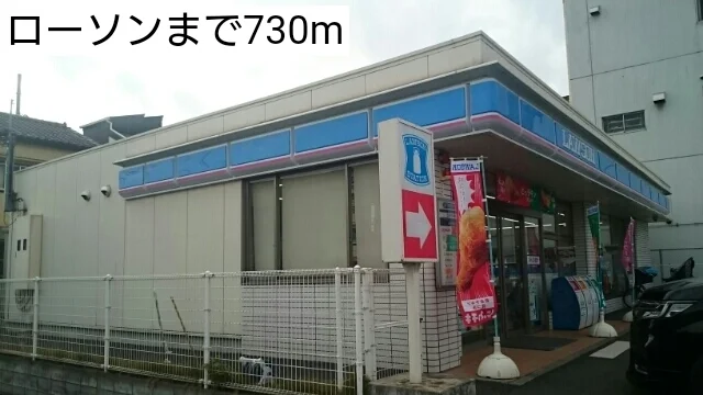 ローソンまで730m