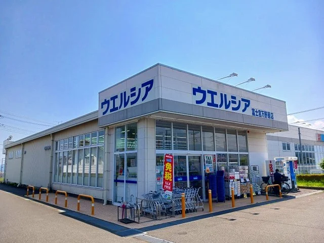 ウエルシア　富士宮万野原店まで550m
