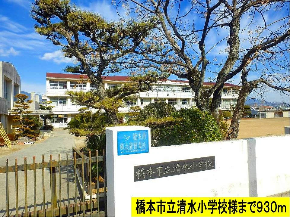 橋本市立清水小学校様までまで930m