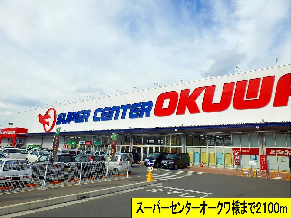 スーパーセンターオークワ様までまで2100m