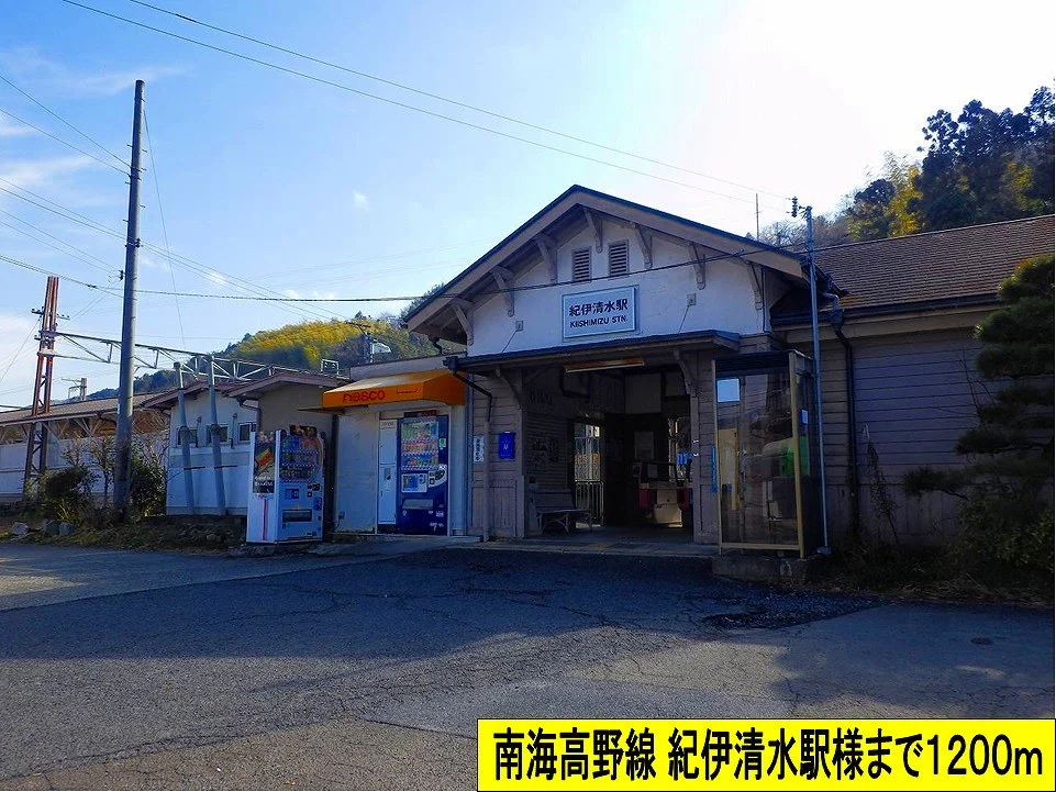 南海高野線 紀伊清水駅様までまで1200m