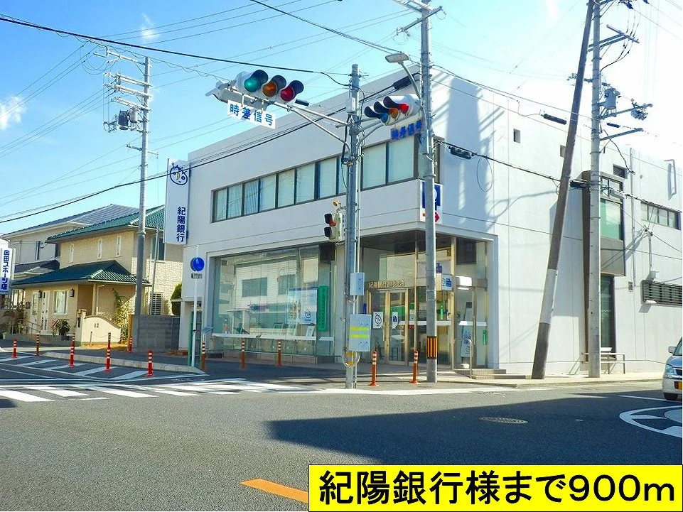 紀陽銀行様までまで900m