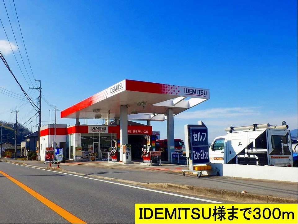 ＩＤＥＭＩＴＳＵ様までまで300m