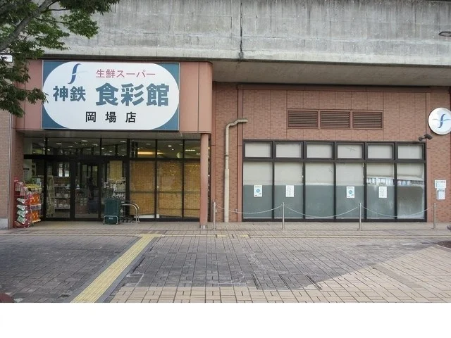 神鉄　食彩館　岡場店様まで600m