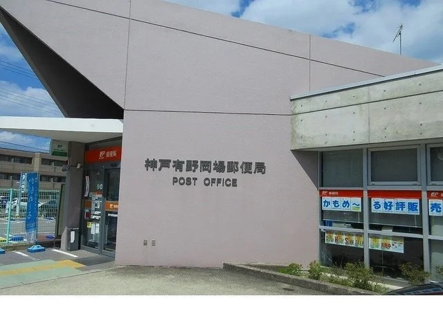 神戸有野岡場郵便局様まで500m