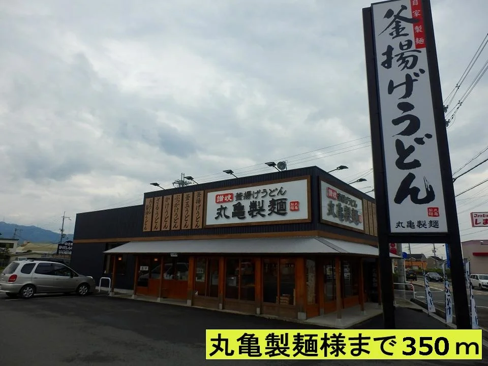 丸亀製麺様まで350m