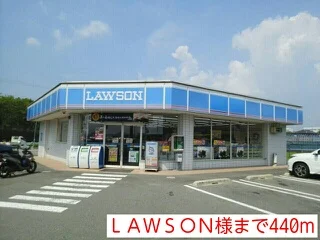 ＬＡＷＳＯＮ様まで440m