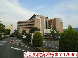 公立那賀病院様まで1260m
