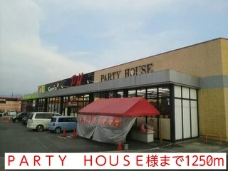 ＰＡＲＴＹ　ＨＯＵＳＥ様まで1250m