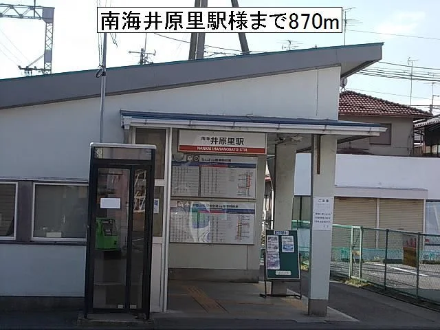 南海井原里駅様まで870m