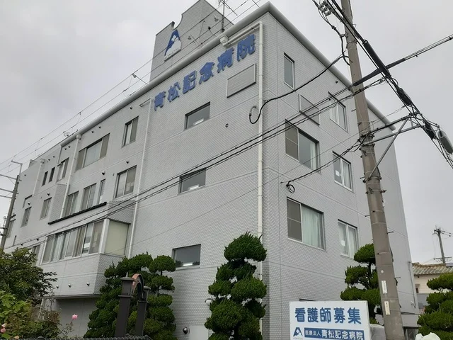 青松記念病院様まで800m