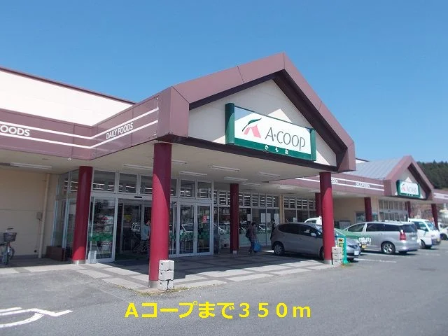 Ａコープまで350m