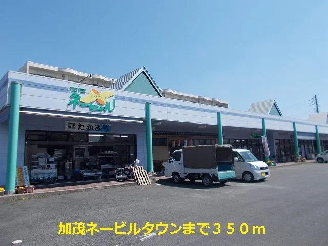 加茂ネービルタウンまで350m