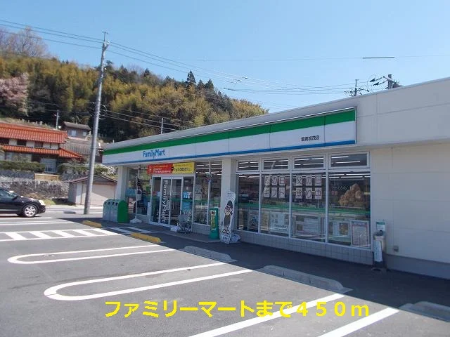 ファミリーマートまで450m