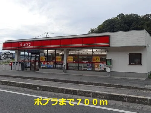 ポプラまで700m