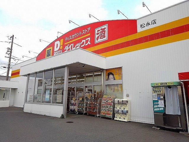 ダイレックス松永店まで800m