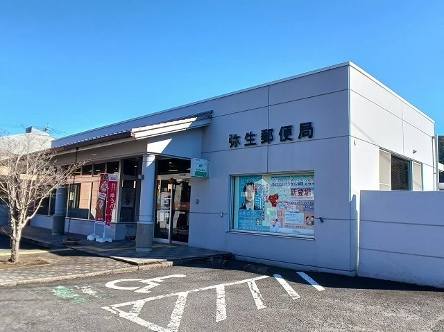 弥生郵便局まで350m