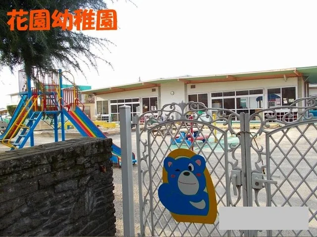 花園幼稚園まで550m