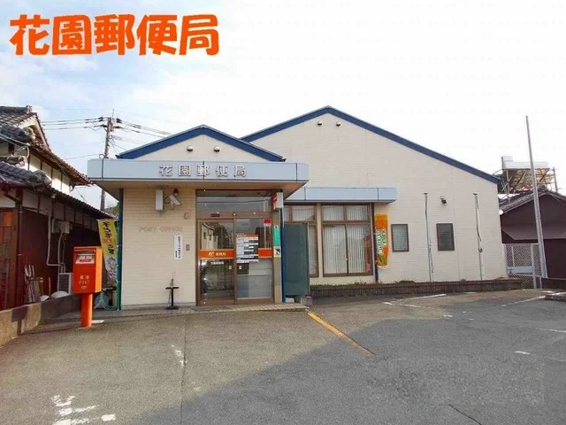 花園郵便局まで450m