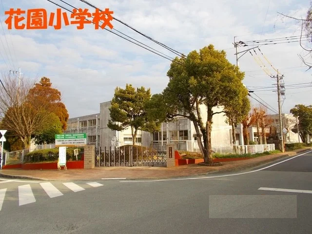 花園小学校まで550m