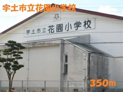 宇土市立花園小学校まで350m