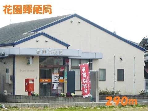 花園郵便局まで290m