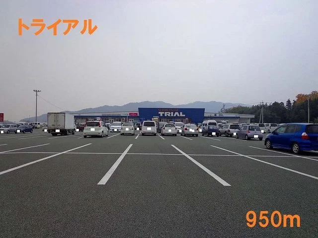 トライアルまで950m