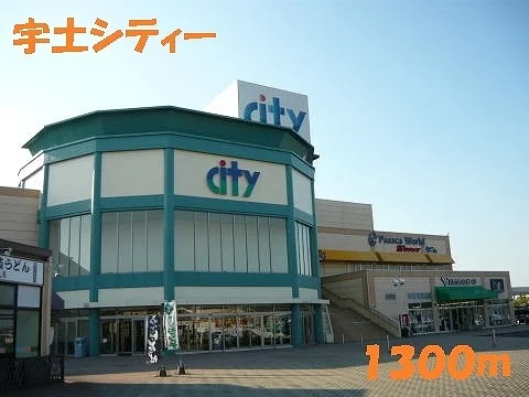 宇土シティーまで1300m