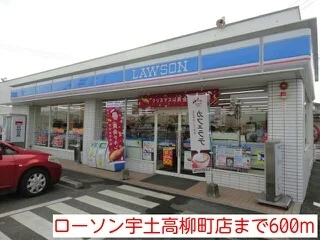 ローソン宇土高柳町店まで600m