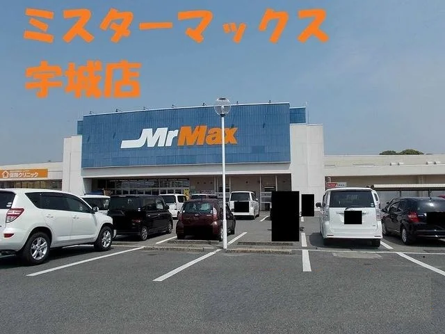 ミスターマックス宇城店まで2100m