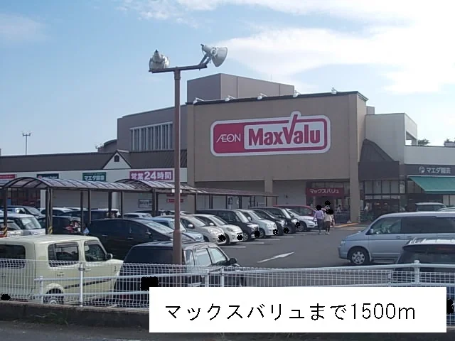 マックスバリュまで1500m