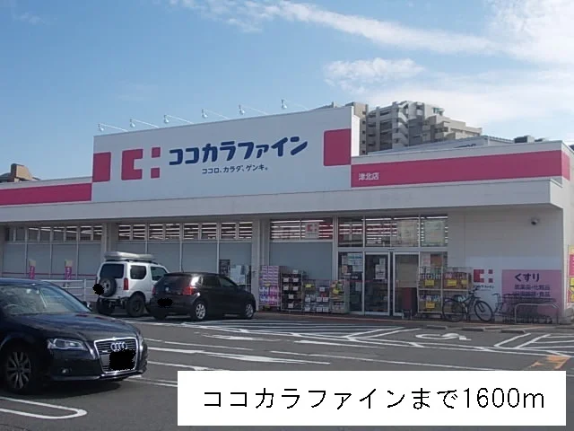 ココカラファインまで1600m