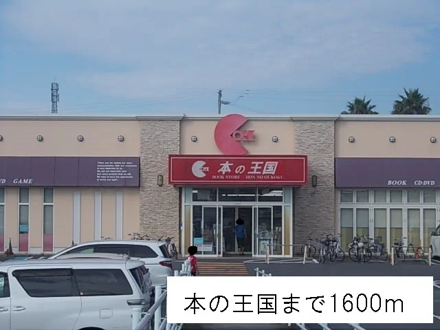 本の王国まで1600m