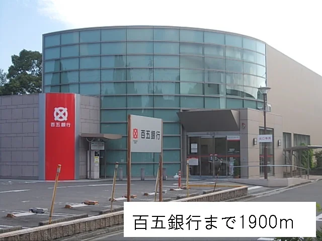 百五銀行まで1900m