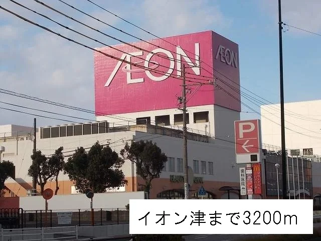 イオン津まで3200m