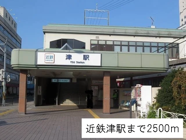 近鉄津駅まで2500m