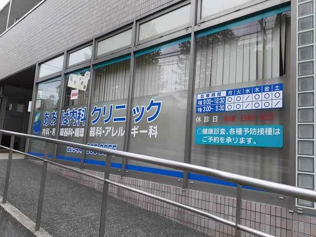あおば内科クリニックまで84m