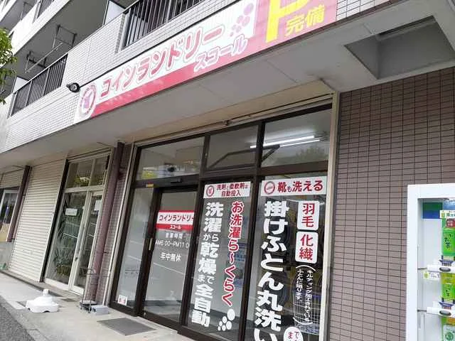 コインランドリースコールまで130m