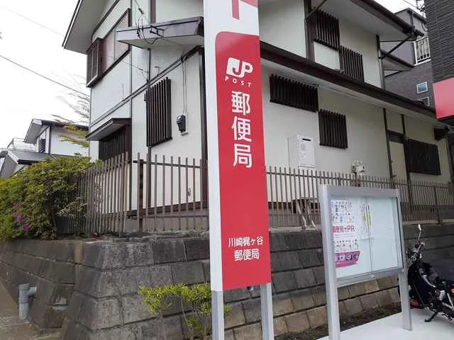 川崎梶ケ谷郵便局まで410m