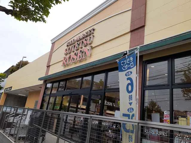 そうてつローゼン梶ケ谷店まで505m